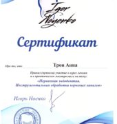 Стоматологічна клініка «Dr. VatanoV» сертифікат - tron-sert8